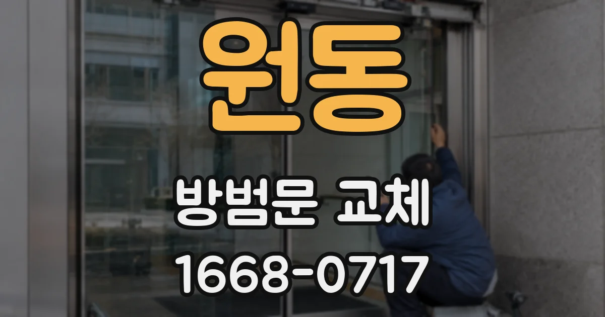 원동 방범문 교체