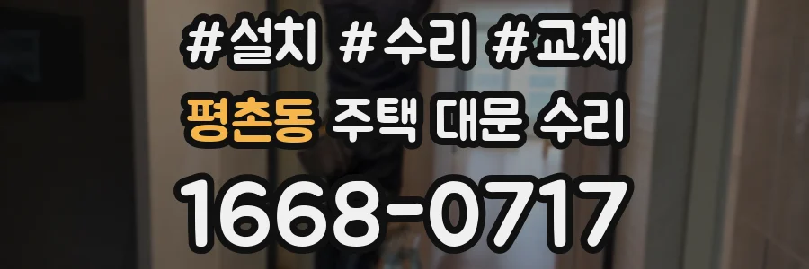 평촌동 주택 대문 수리