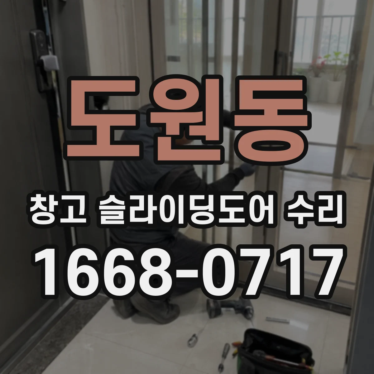 도원동 창고 슬라이딩도어 수리