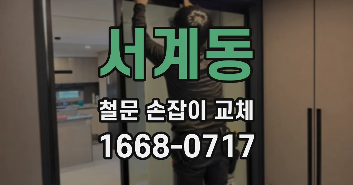 서계동 철문 손잡이 교체