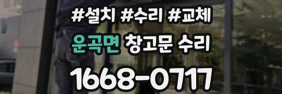운곡면 창고문 수리