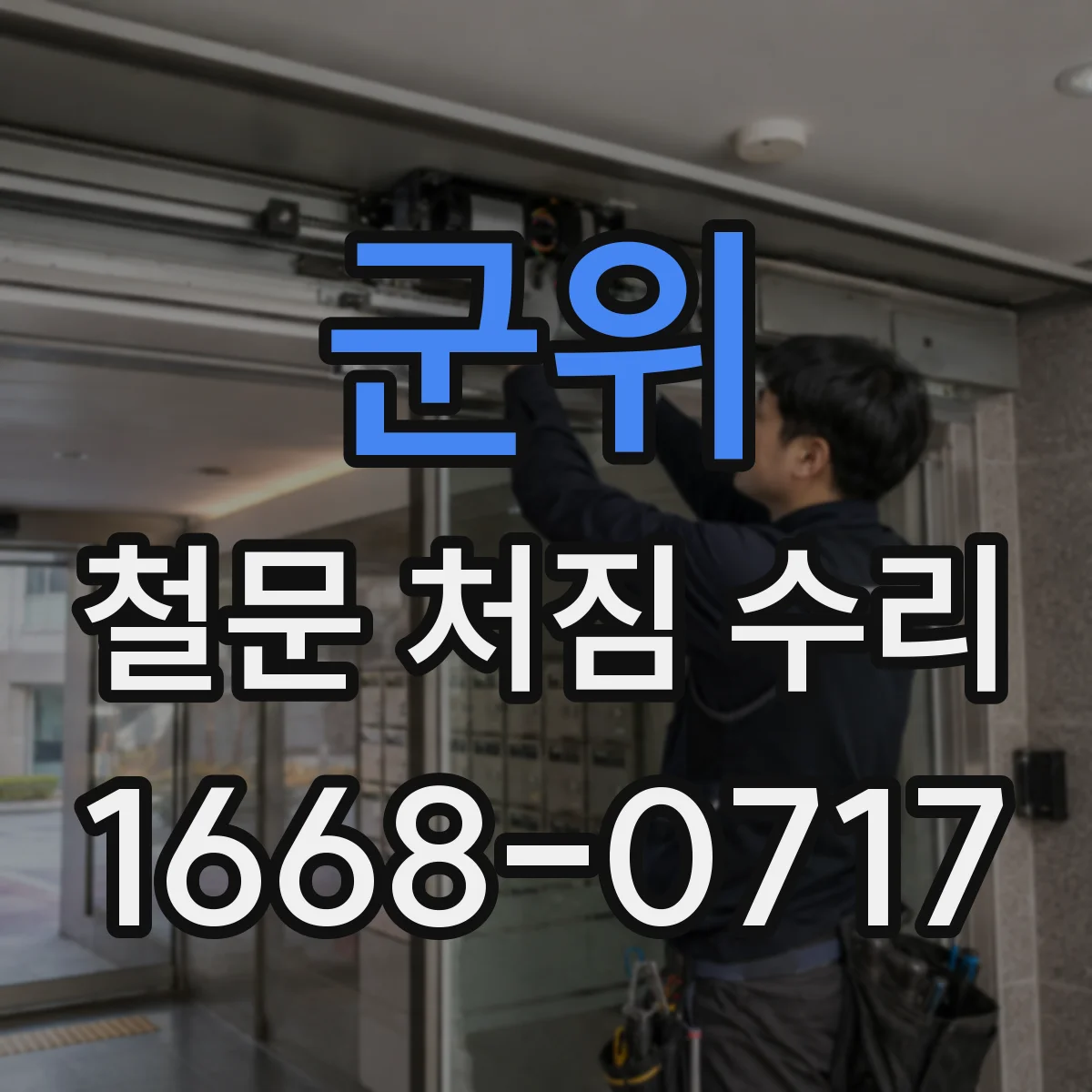 군위 철문 처짐 수리