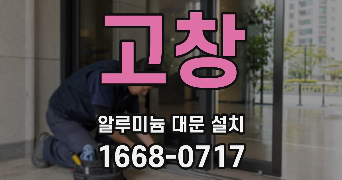 고창 알루미늄 대문 설치
