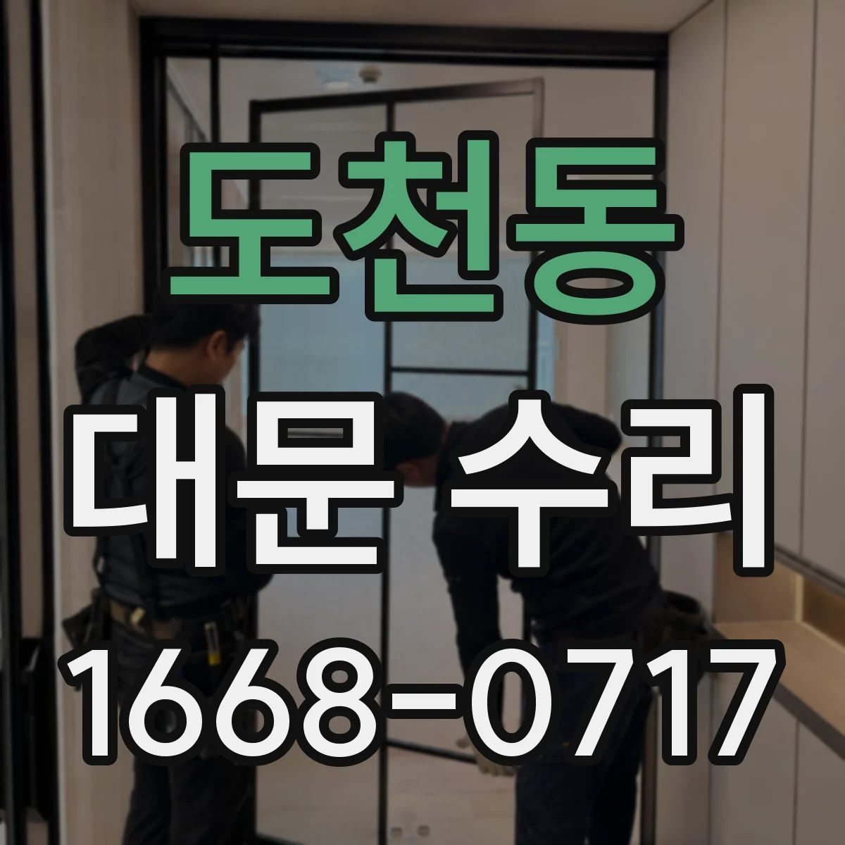 도천동 대문 수리