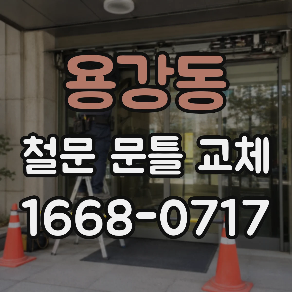 용강동 철문 문틀 교체