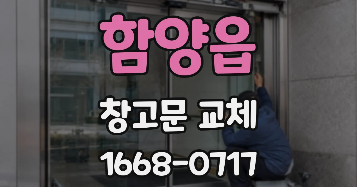 함양읍 창고문 교체