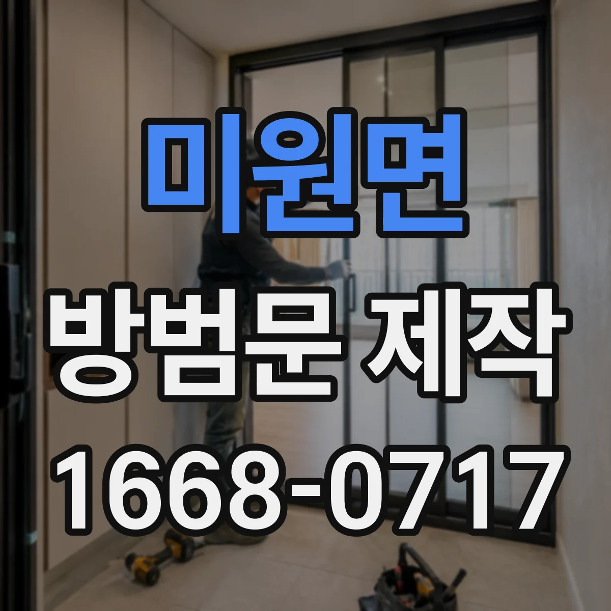 미원면 방범문 제작