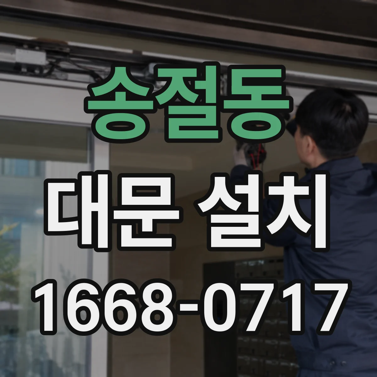 송절동 대문 설치