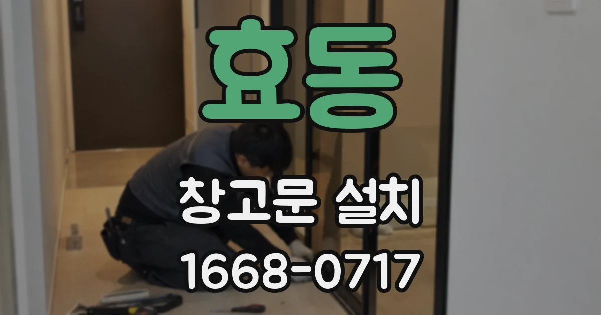 효동 창고문 설치