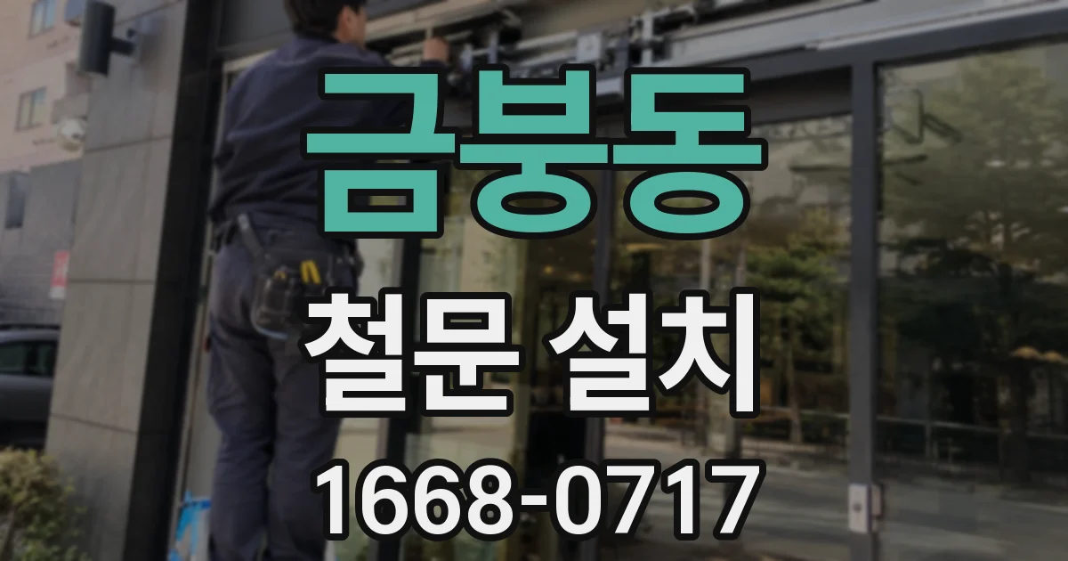 금붕동 철문 설치