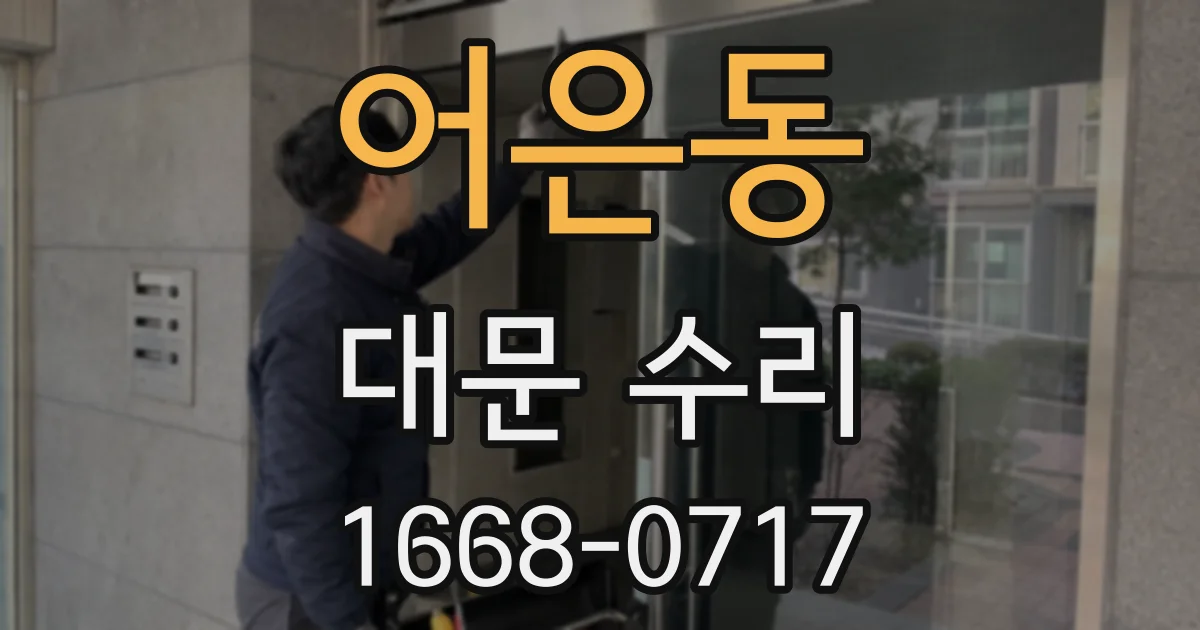어은동 대문 수리