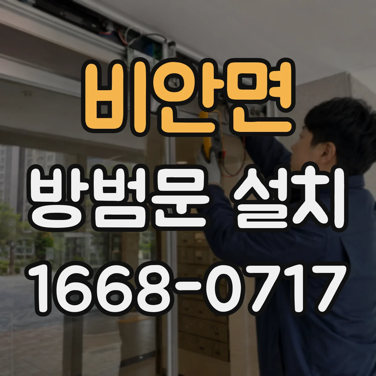 비안면 방범문 설치