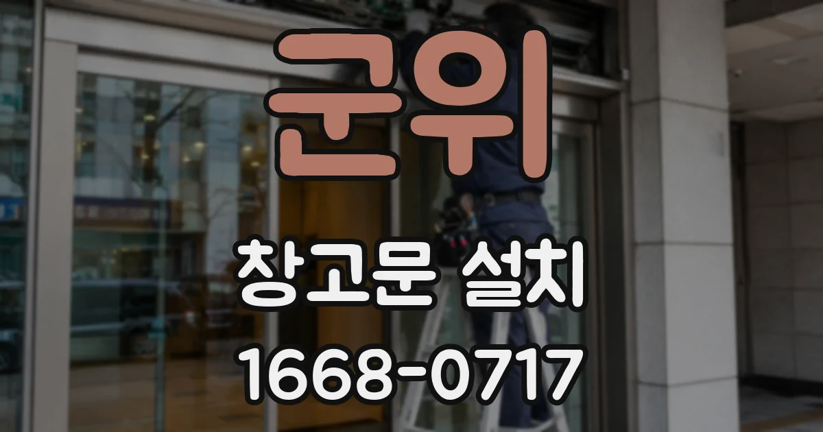 군위 창고문 설치