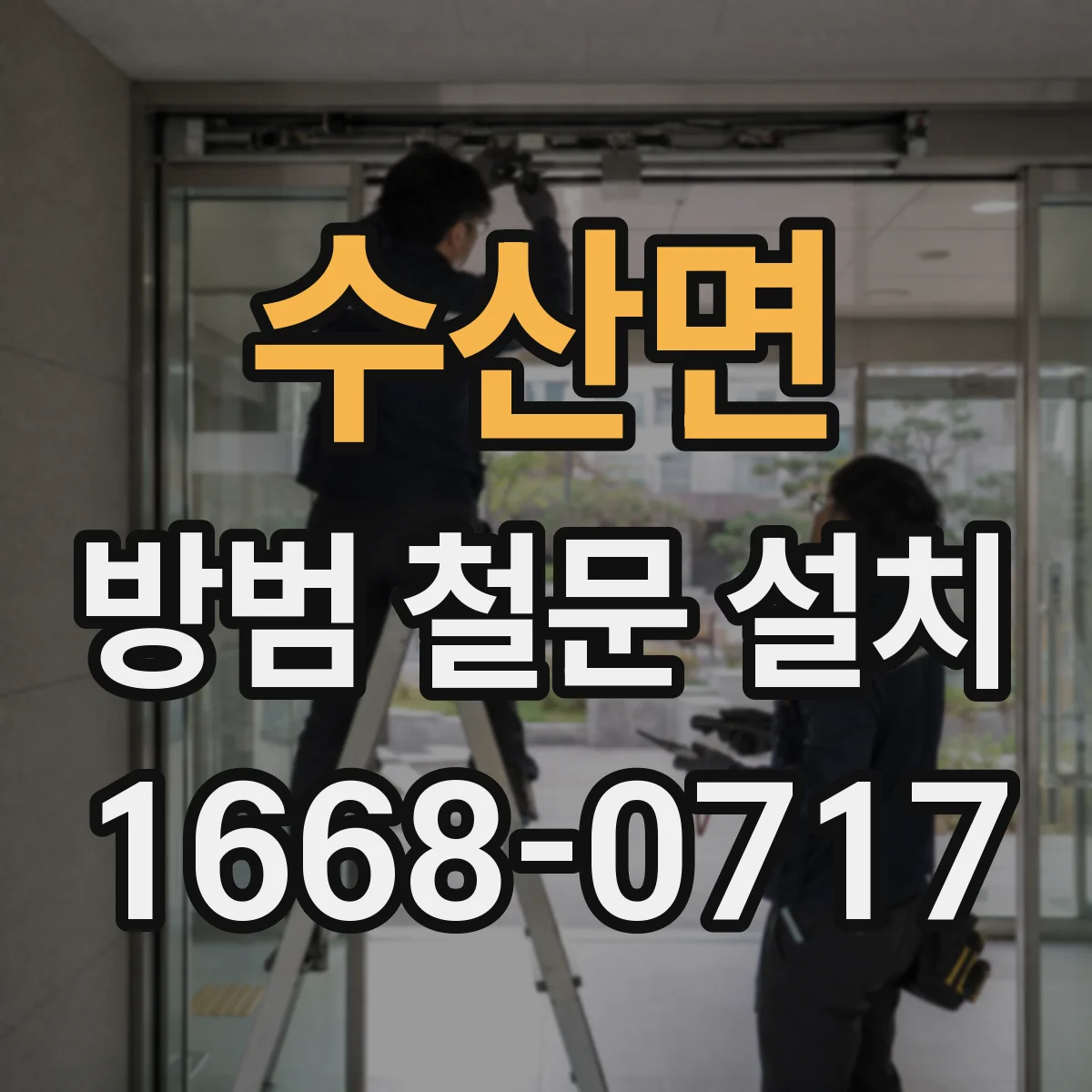 수산면 방범 철문 설치
