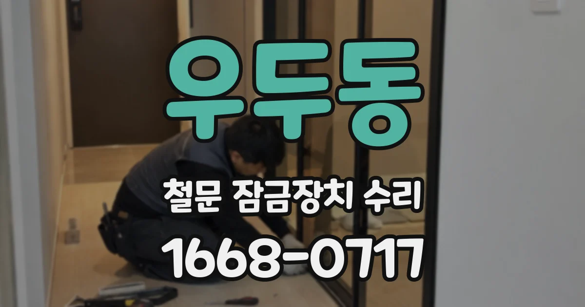 우두동 철문 잠금장치 수리