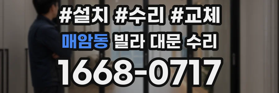 매암동 빌라 대문 수리