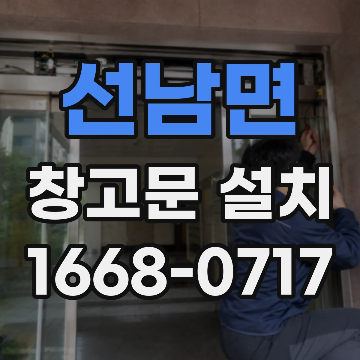 선남면 창고문 설치
