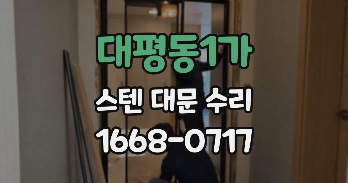 대평동1가 스텐 대문 수리