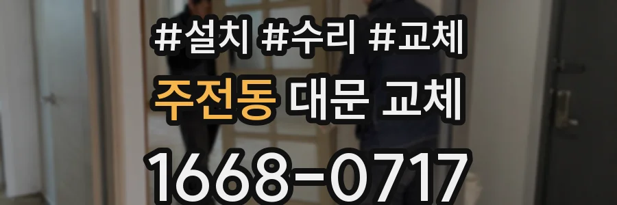 주전동 대문 교체
