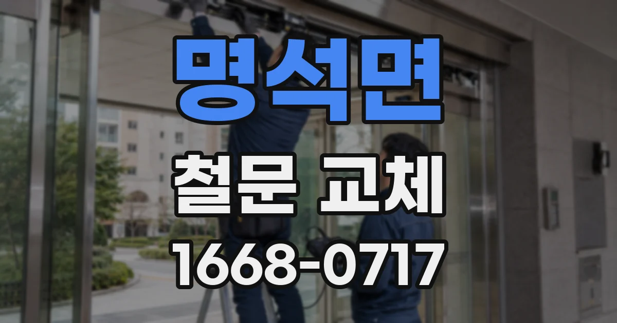 명석면 철문 교체