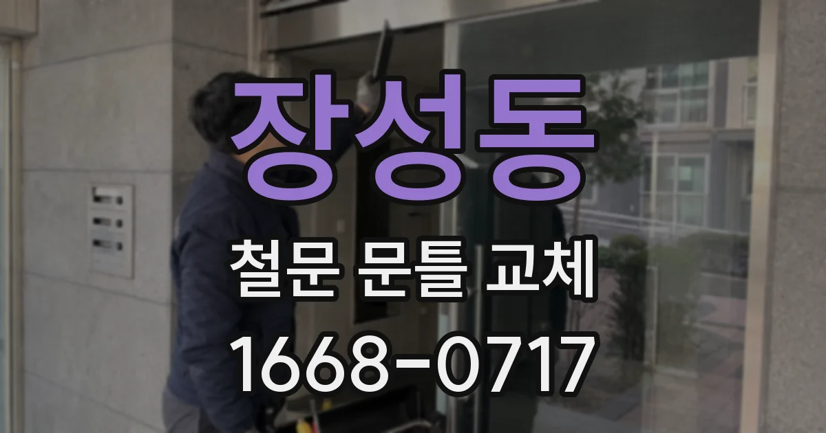 장성동 철문 문틀 교체