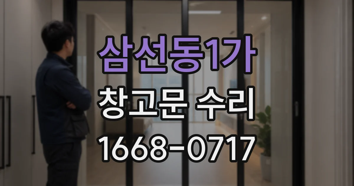 삼선동1가 창고문 수리
