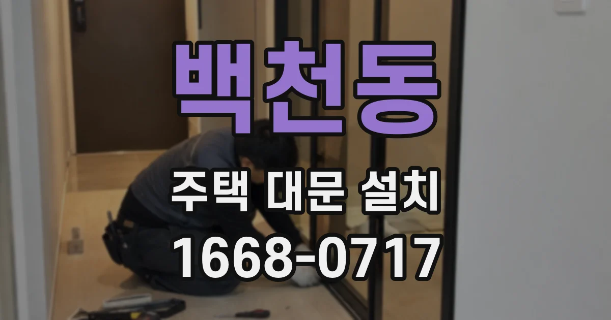 백천동 주택 대문 설치