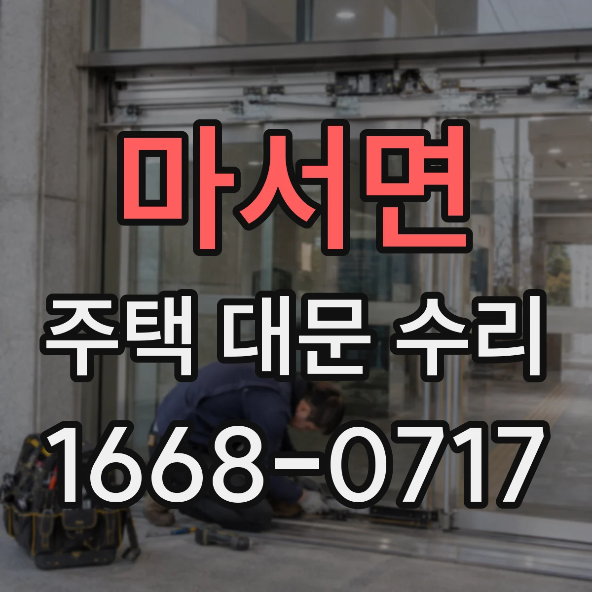 마서면 주택 대문 수리