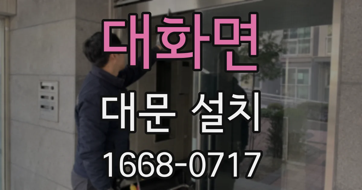 대화면 대문 설치