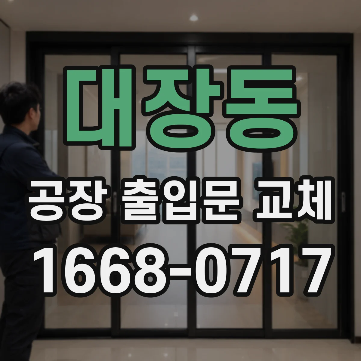 대장동 공장 출입문 교체