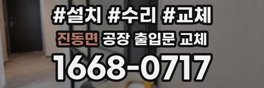 진동면 공장 출입문 교체