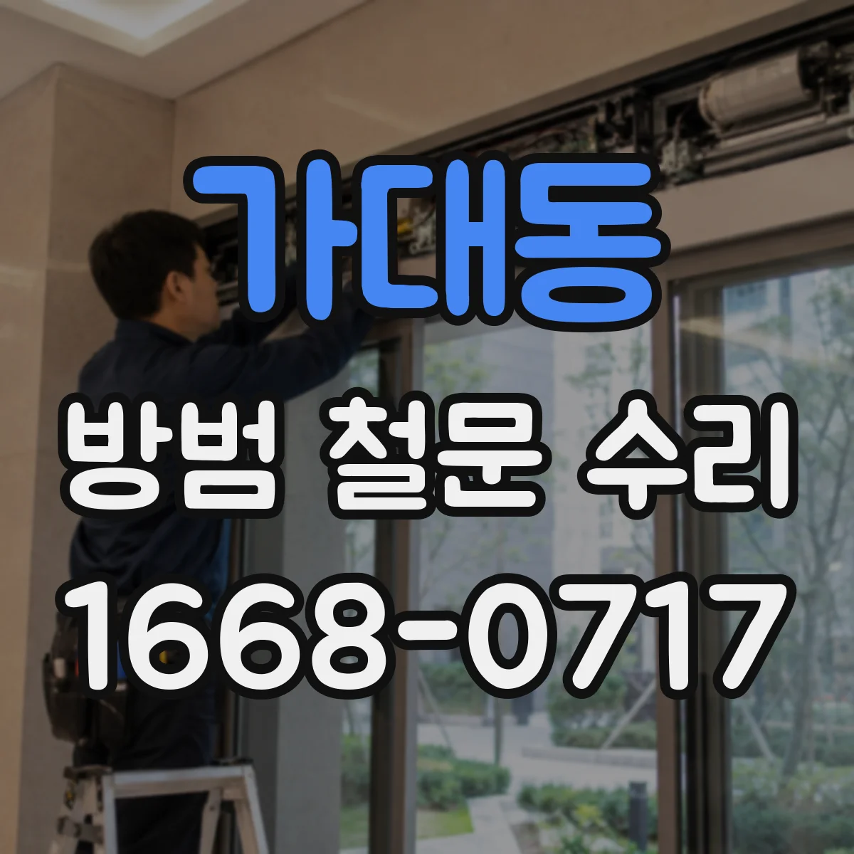 가대동 방범 철문 수리