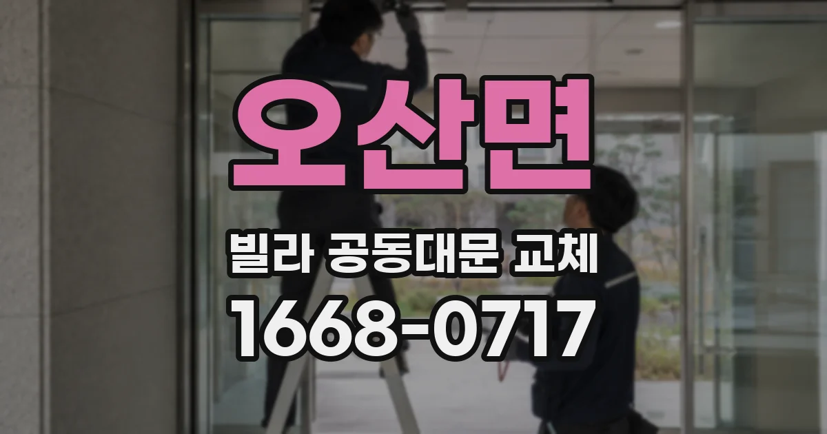 오산면 빌라 공동대문 교체