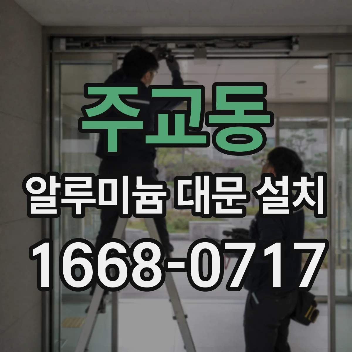 주교동 알루미늄 대문 설치
