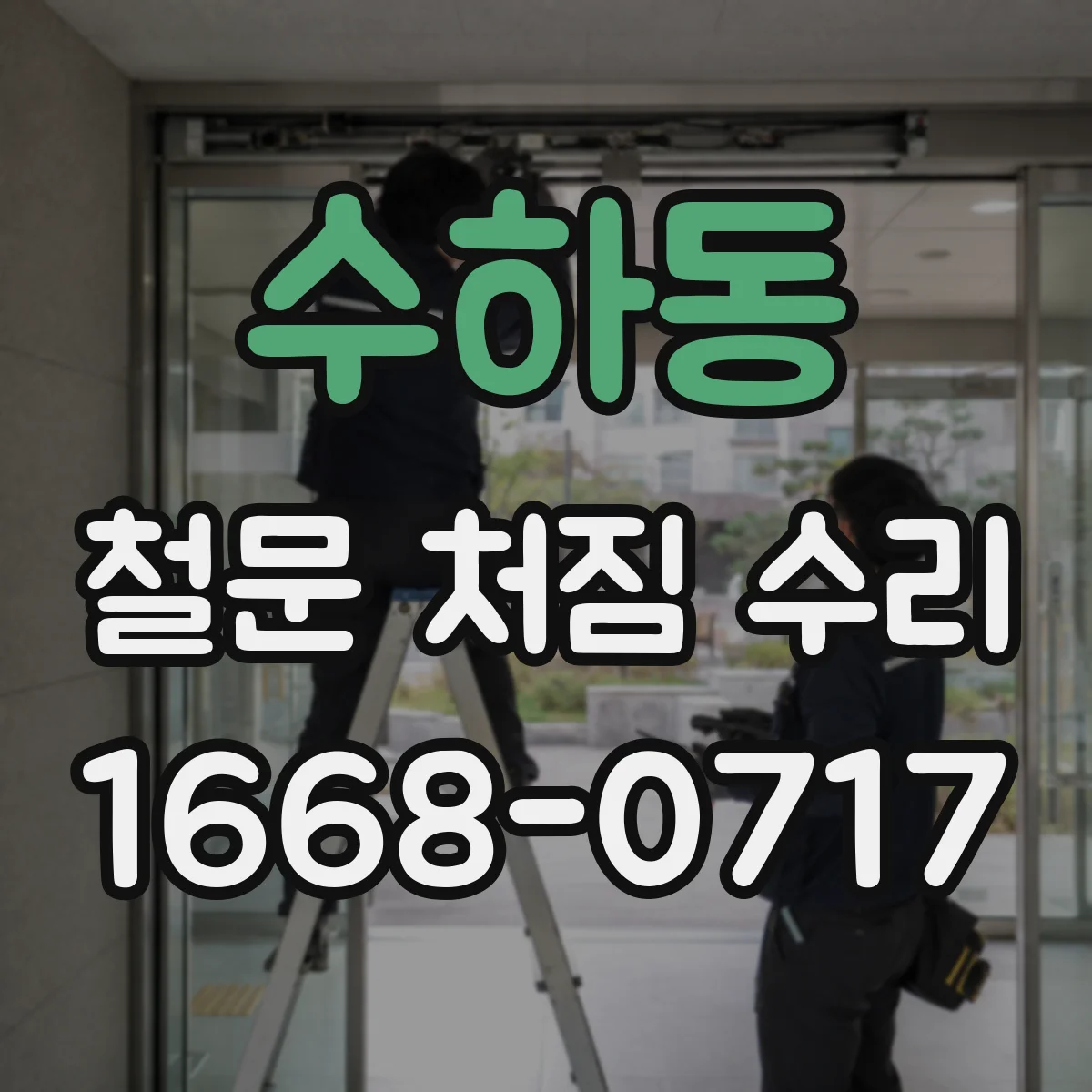 수하동 철문 처짐 수리