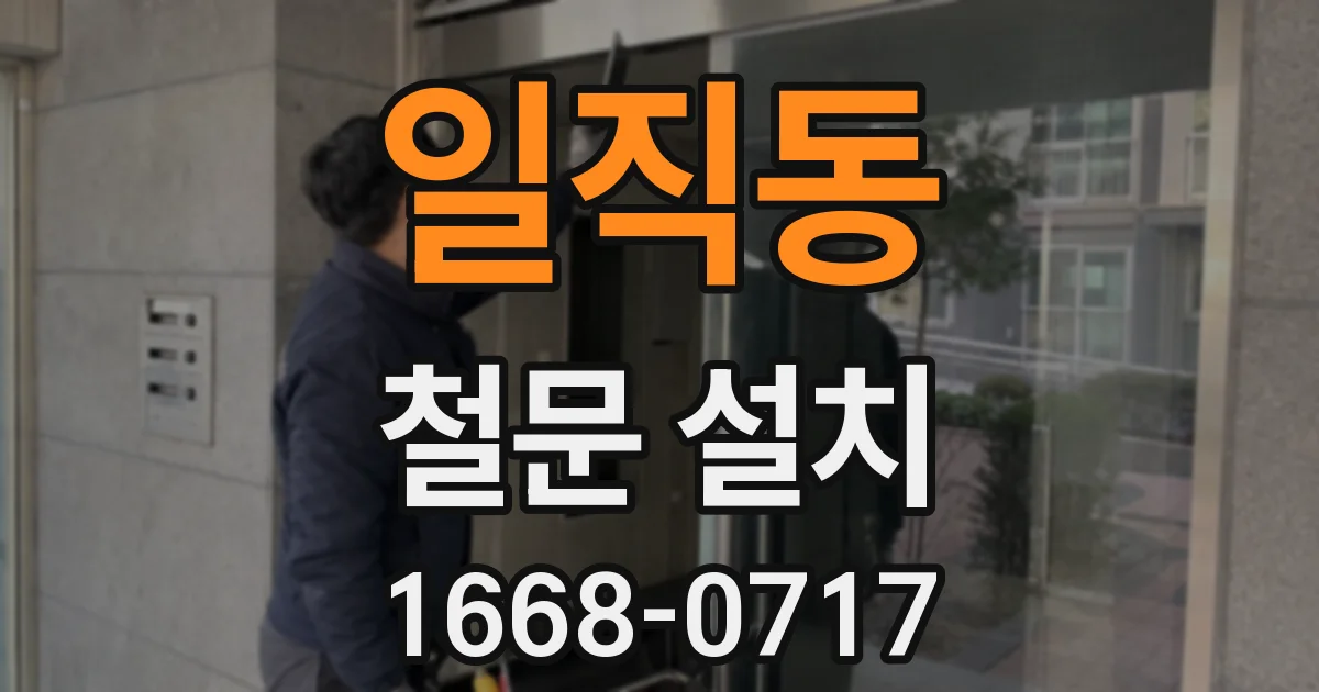 일직동 철문 설치