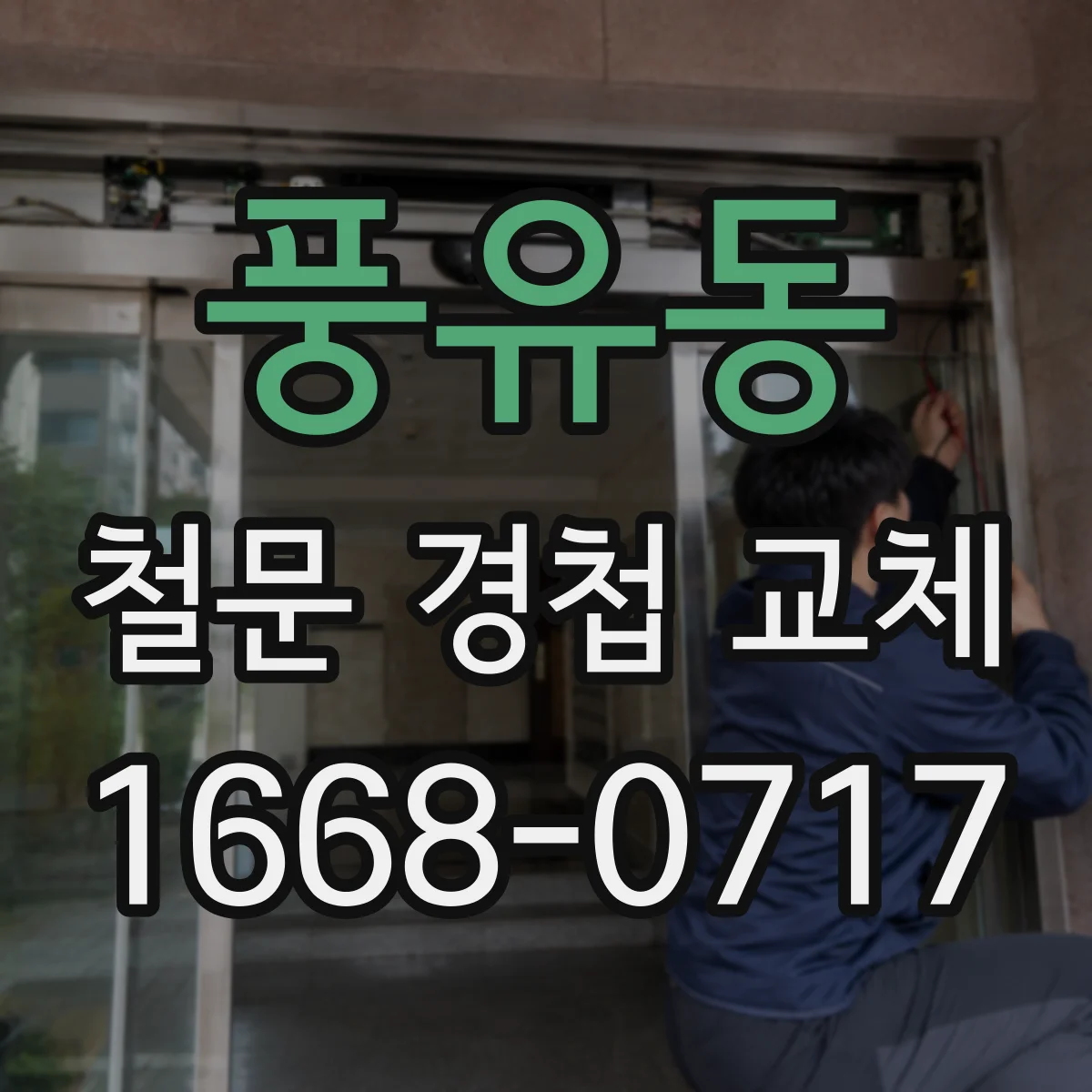 풍유동 철문 경첩 교체