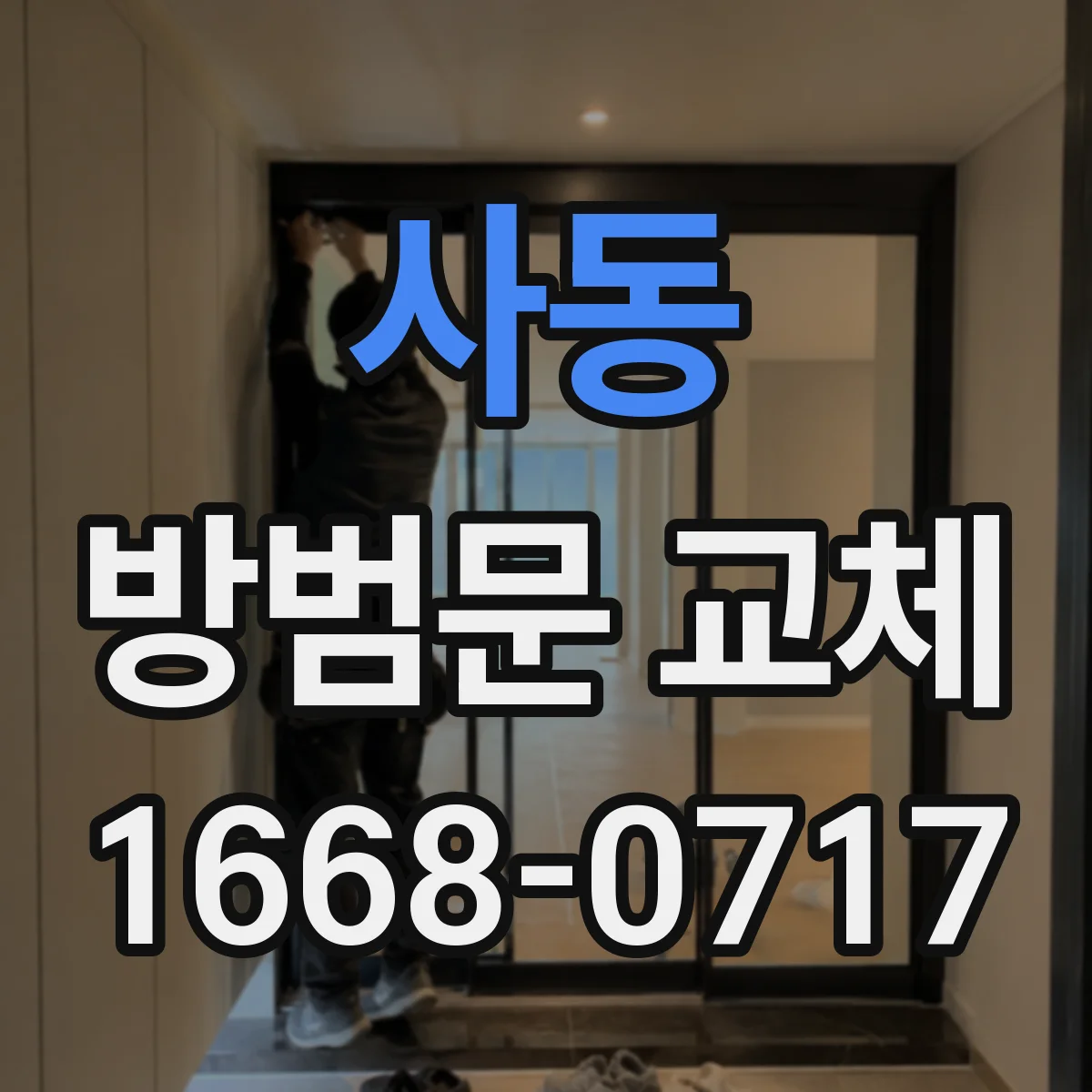 사동 방범문 교체