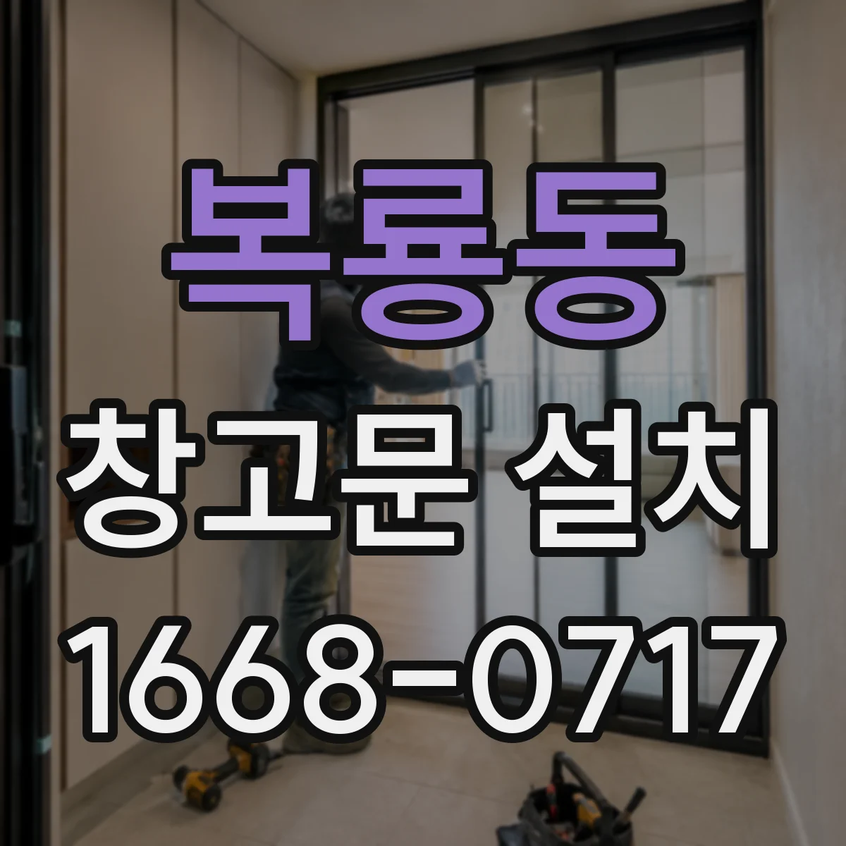 복룡동 창고문 설치