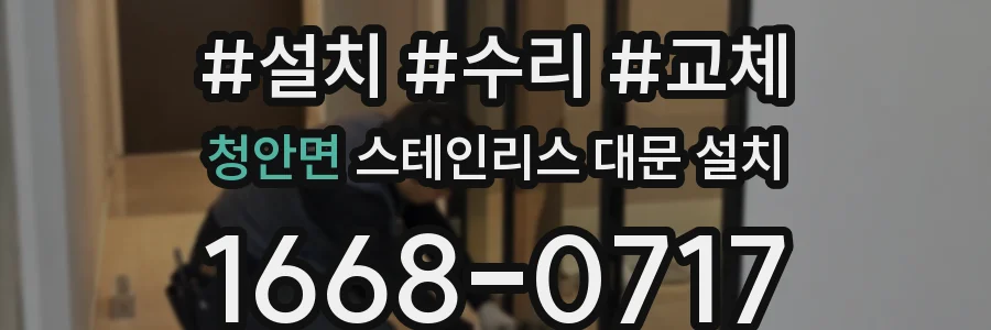 청안면 스테인리스 대문 설치