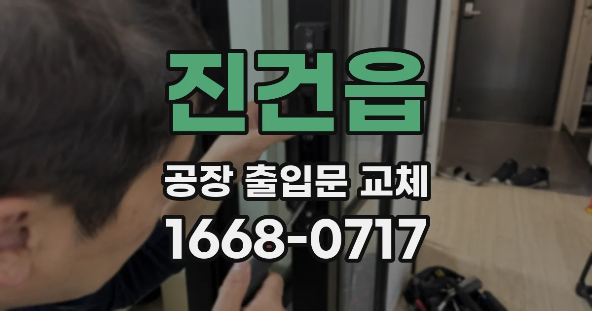 진건읍 공장 출입문 교체