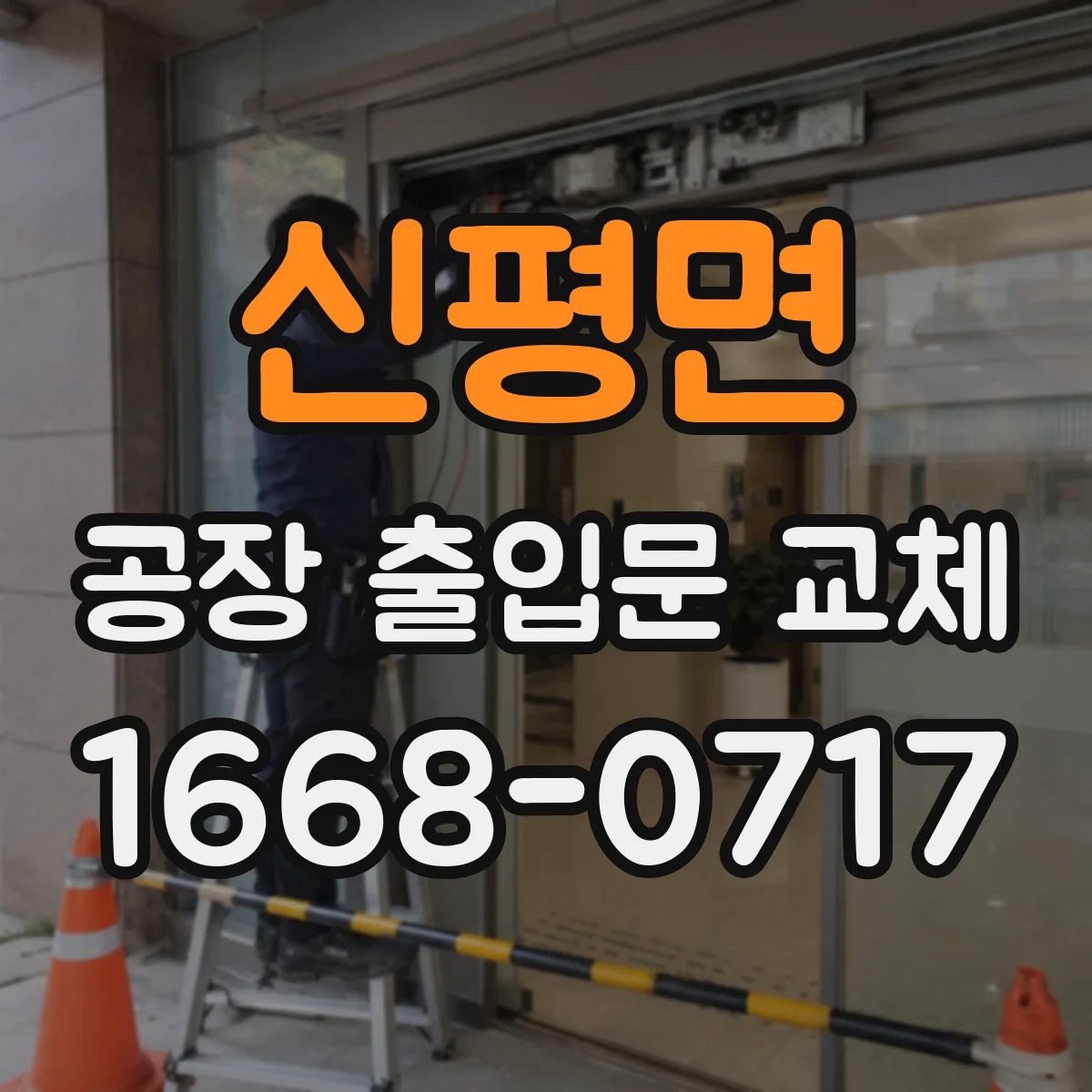 신평면 공장 출입문 교체
