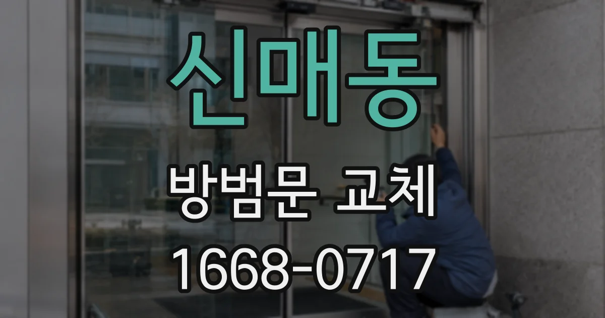 신매동 방범문 교체
