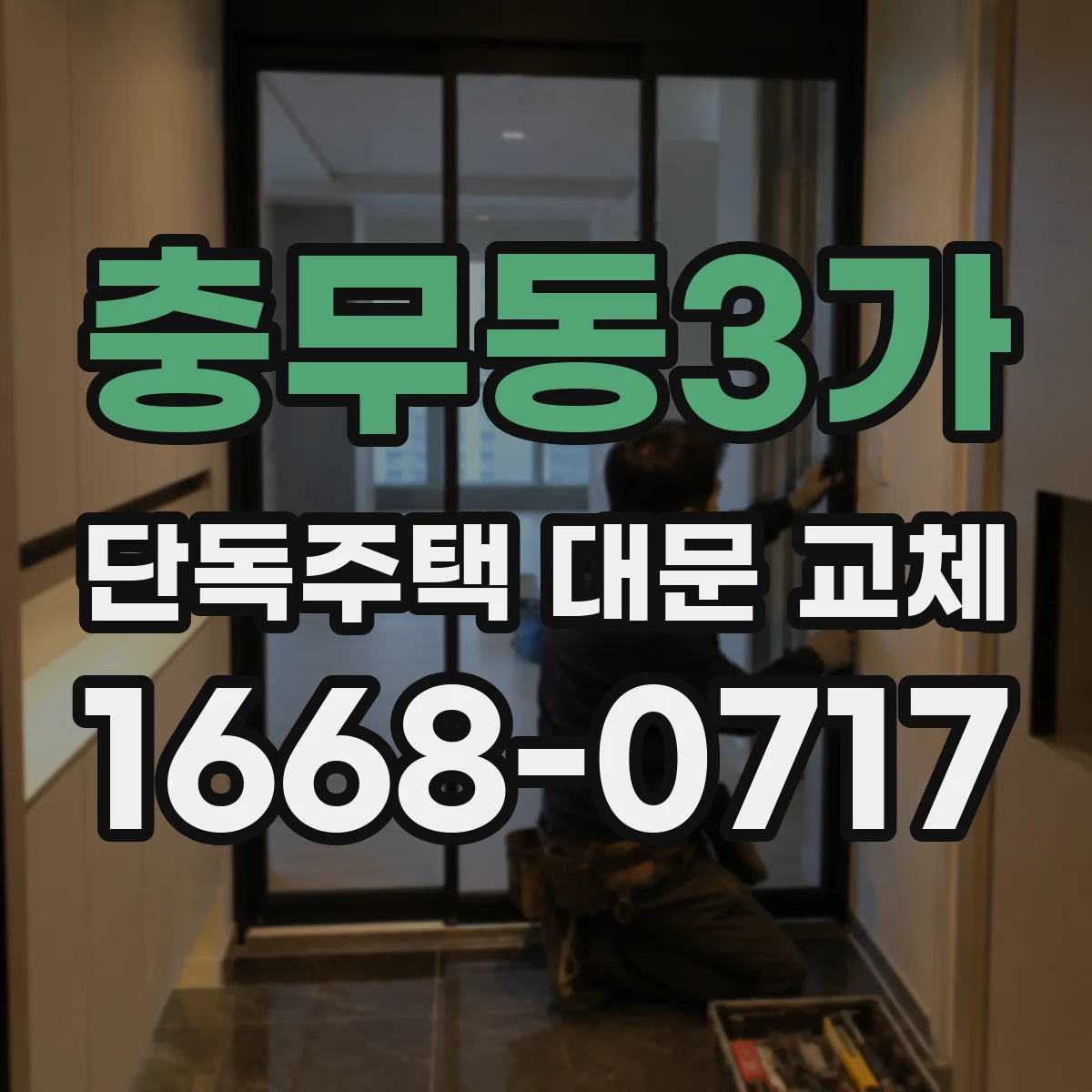 충무동3가 단독주택 대문 교체