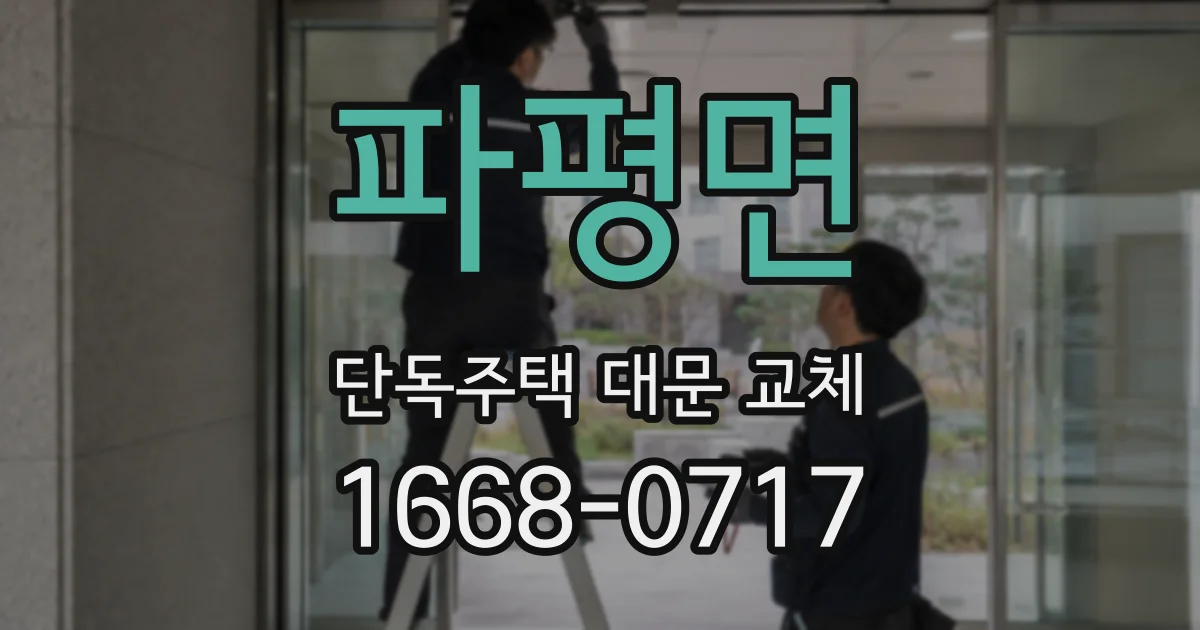 파평면 단독주택 대문 교체