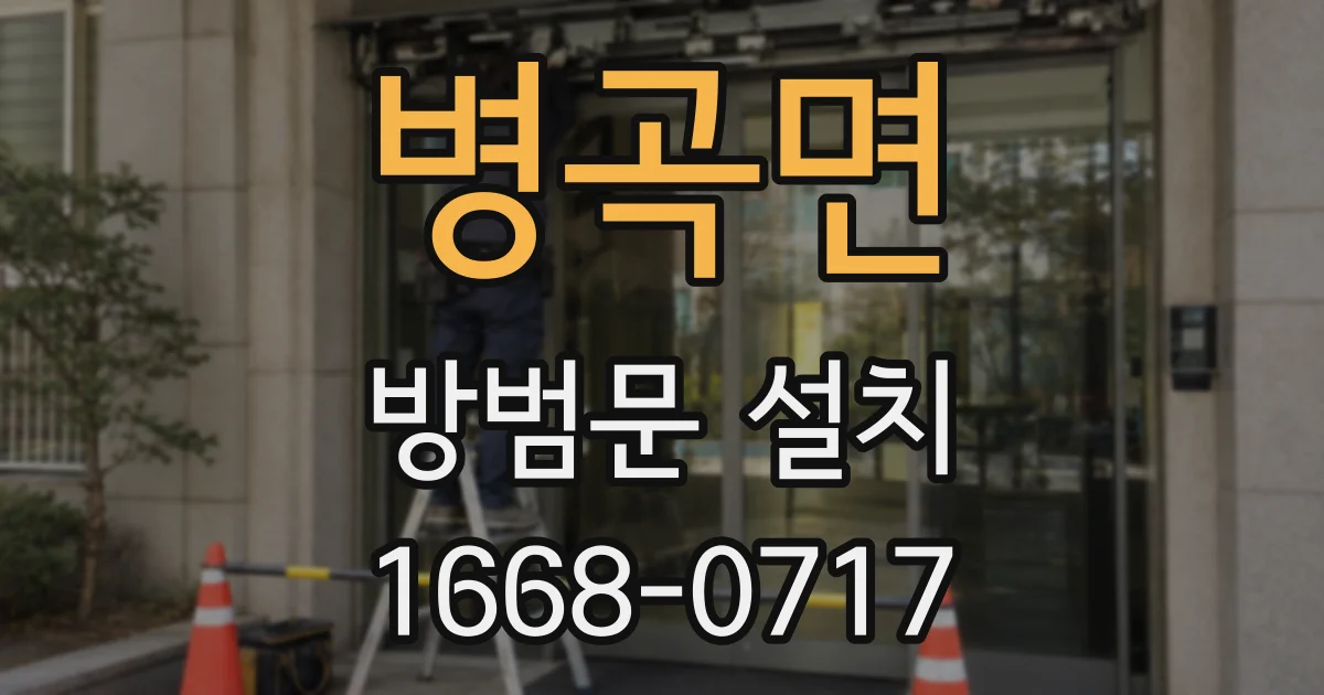 병곡면 방범문 설치
