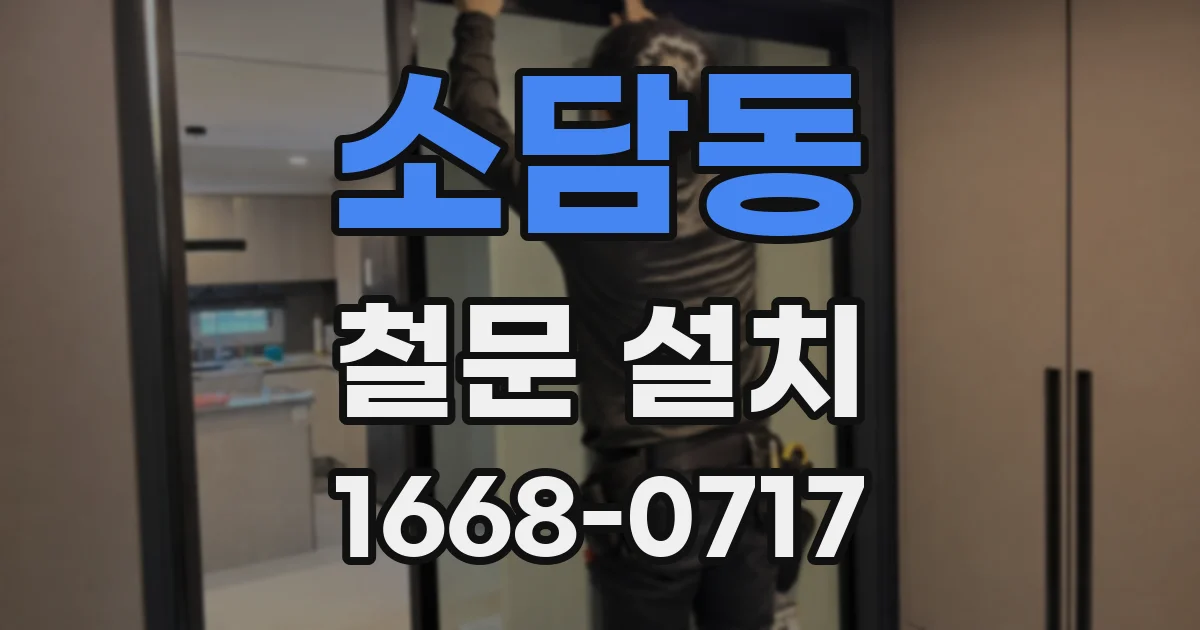 소담동 철문 설치