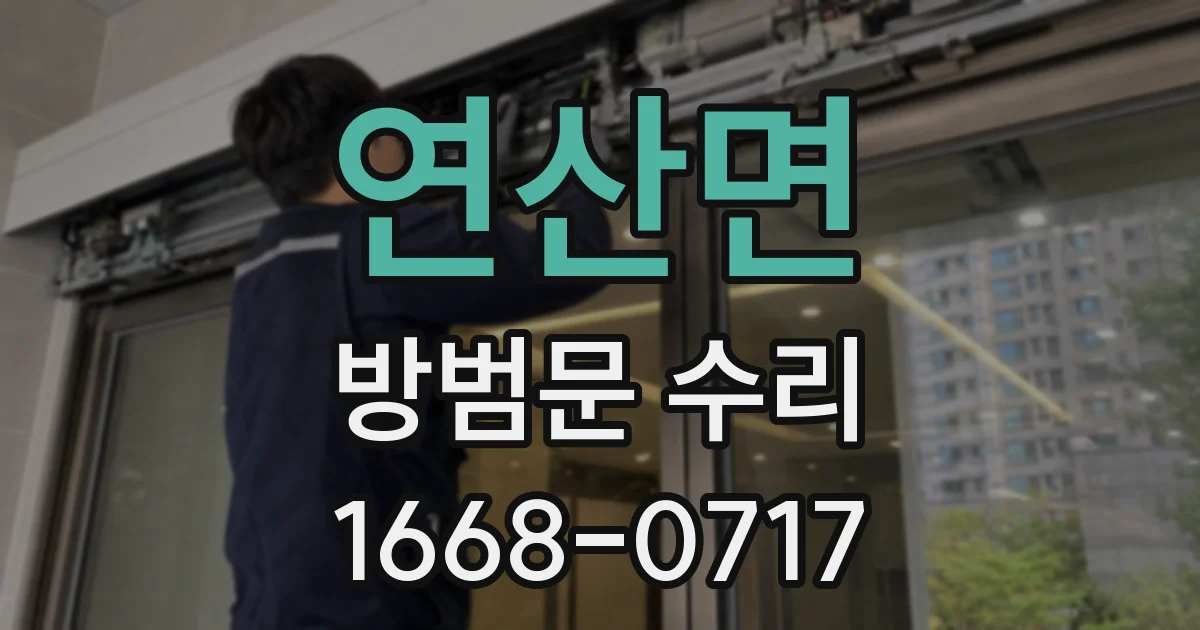 연산면 방범문 수리
