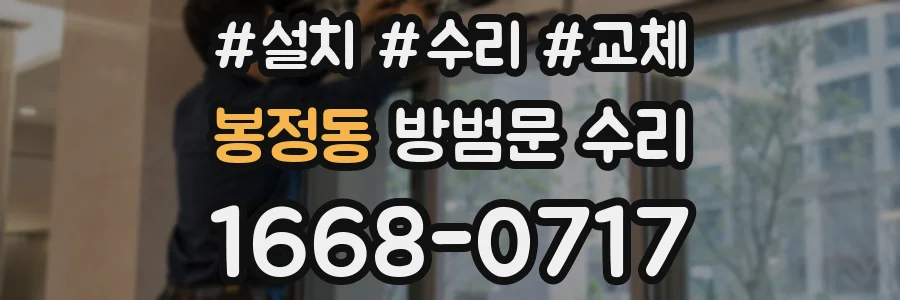 봉정동 방범문 수리