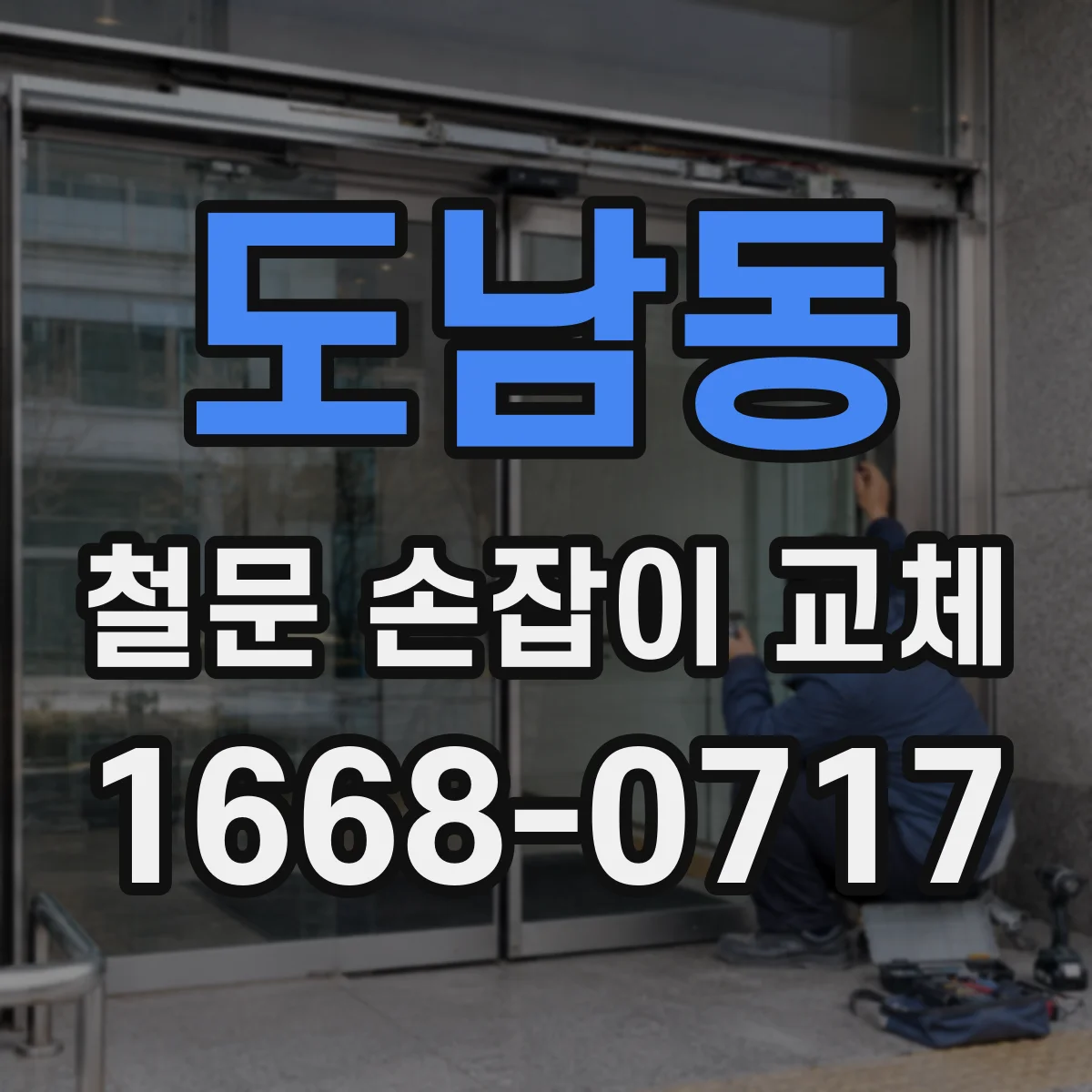 도남동 철문 손잡이 교체